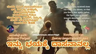 ಇನ್ನು ಭಯಕ್ಕೆ ದಾಸನಾನಲ್ಲ (New Kannada Christian worship song 2026) | by Johnson Potgoli