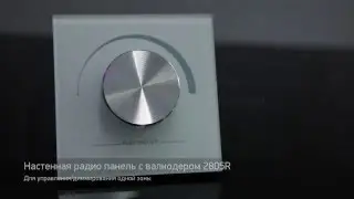 Беспроводная настенная панель для управления освещением - LedHut.ru