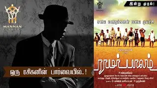 RAMAR PALAM TAMIL MOVIE REVIEW | DR.KARNAN MARIYAPPAN | MANNAN STUDIOS.