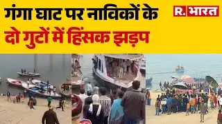 Varanasi Viral News : गंगा घाट पर नाविकों के दो गुटों में हिंसक झड़प | Banaras Boatmen Clash