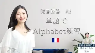 連続でアルファベットが発音できるように練習しよう！【フランス語初心者向け】