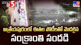 ఆత్రేయపురంలో ఈతల పోటీలతో మొదలైన సంక్రాంతి సందడి | Atreyapuram | Five @ 5  - TV9