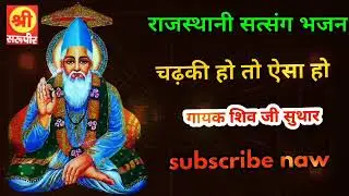 chadhhe man ghode par koi chadhhaki ho to 🌹gayak shiv ji suthar🌷Rajasthani satsang bhajan w vani🌻🥀