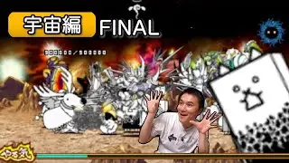 加藤純一のにゃんこ大戦争ダイジェストFINAL 宇宙編【2021/10/24】