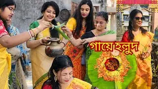 ননদের গায়ে হলুদ পর্ব 💛 | Bengali Wedding Video | Kolkata Vlog 8 | Haldi Ceremony