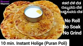 ಕಡಲೆ ಹಿಟ್ಟಿನ ಹೊಳಿಗೆ ಲಟ್ಟಿಸುವದು ಬೆಡ ಹೂರಣ ರುಬ್ಬುವದು ಬೆಡ/Instant Holige/Besan Puran poli in kannada