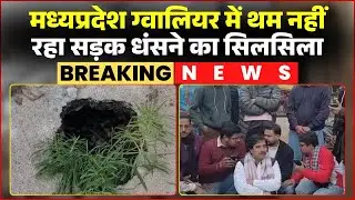 Gwalior Road Collapse: Road collapses continue in Gwalior. Congress leaders sit in a sit-in prote...