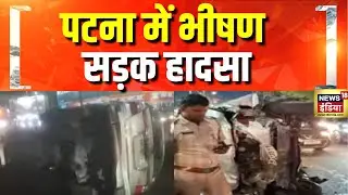 बिहार के पटना में भीषण सड़क हादसा | Bihar | Patna News | Road Accident | Hindi News | Car Accident