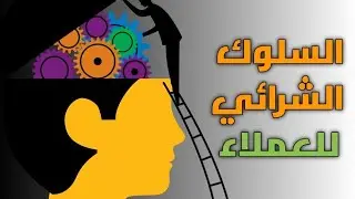 السلوك الشرائي للمستهلكين - كورس التسويق من الصفر