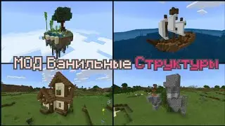 🛖Мод Ванильные Структуры - Майнкрафт BE - Моды #32