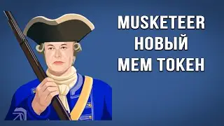 MUSKETEER Новый Мем Токен и IDO платформа!