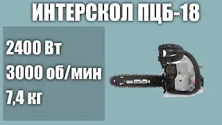 Бензопила Интерскол ПЦБ-18