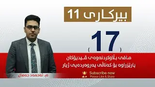 بیركاری 11 | م. ئه‌حمه‌د |  وانەی #17