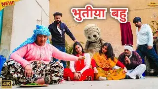 #भुतीया #बहु | #episode #हरियाणवी_राजस्थानी_नाटक #newharyanvinatak #natak #gulu #reenabalhara #shalu