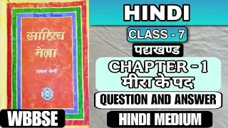 Class 7 English Subject lesson 1 Mira Ke Pad Q&A(मीरा के पद प्रश्न और उत्तर) WBBSE Class 7 Q&A Ch-1
