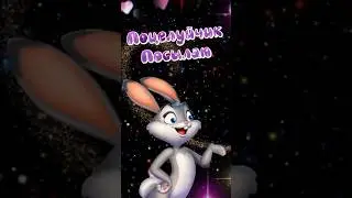 Поцелуйчик посылаю...