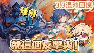 《崩壞:星穹鐵道》拿狼命來換我的瓊實鳥串!/影片內含大量反擊畫面