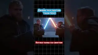 Джедай Тоха против ситха Пола #джейк #пол #война #тоха #т2х2 #юмор