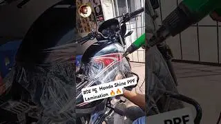 ब्रांड न्यू Honda Shine PPF Lamination 🔥🔥 #shorts #hondashinebs6 #lamination #ppflamination