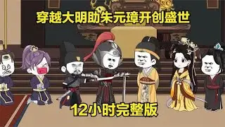 一口气看完沙雕动画：穿越大明就认朱元璋为爹.帮助其开创盛世