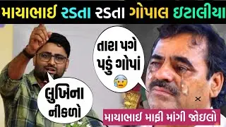 વિસાવદર ગોપાલ ઇટાલીયા માયાભાઈ આહીર રડ્યા?🥵માયા આહીર માફી માગી જાણો?funny prank visavadar vidio