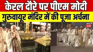 PM Modi Kerala Visit: भगवान श्रीकृष्ण के प्रसिद्ध गुरुवायूर मंदिर पहुंचे पीएम मोदी, पूजा-अर्चना की