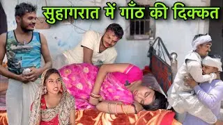 सुहागरात में गाँठ की दिक्कत ।। बुंदेली शॉर्ट फिल्म ।। Bundeli comedy sunil devraj jittu bhaiya