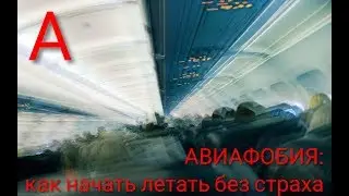 Аэрофобия - как начать летать без страха