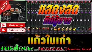 แก้วใบเก่า (คีย์ชาย) [คาราโอเกะ] - Covermidi แสดงสด คีย์ร้องผู้ชาย