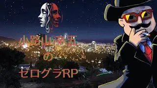 ゼログラRP23日目【高校生！】