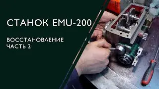 Станок EMU-200. Часть 2.