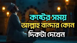 কষ্টের সময় আল্লাহ বান্দার কোন দিকটা দেখেন?- Best  Islamic Video 2026