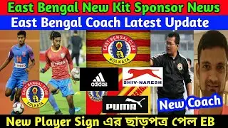 East Bengal Head Coach Update💥 East Bengal New Kit Sponsor🔥😍 শুরু করতে চলেছে New Player Signing 📢