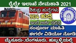 RRC Hubli recruitment 2021|| railway jobs|| Railway 904 jobs Karnataka government jobs
