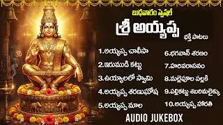 శబరిమల అయ్యప్ప భక్తి పాటలు | Latest Ayyappa Swamy Songs | Wednesday Bhakti Songs
