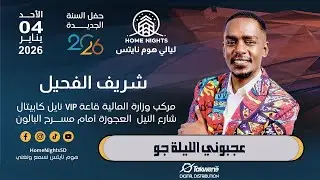 شريف الفحيل | عجبوني الليلة جو | ليالي هوم نايتس | 2026