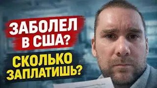 Медицина в США vs Россия: сколько стоят анализы?!