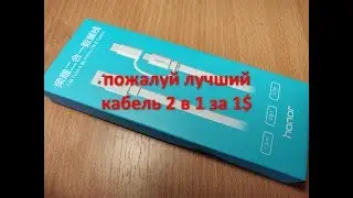 Huawei кабель 2 в 1 просто песня за 1$. Распаковка и тест.
