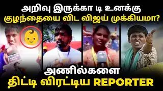 salem tvk anil troll | குழந்தை விட விஜய் முக்கியமா | vijay speech troll #vijaytroll #tvktroll