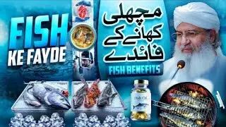 Machli Kyun Khani Chahiye? | Fish Khane Ke Zabardast Fayde | Haji Shahid Attari Bayan