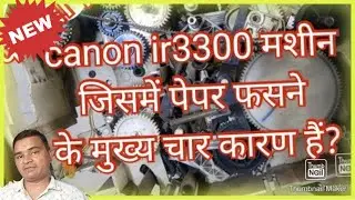 canon ir 3300 paper jam problem,Canon IR 3300 ZEROX मशीन जिसमें पेपर फसने के मुख्य चार कारण क्या है?