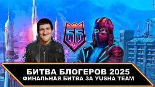 БИТВА БЛОГЕРОВ 2025 ФИНАЛЬНАЯ БИТВА  ЗА YUSHA TEAM