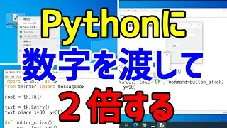 【Python】Pythonに画面から数字を渡して２倍する