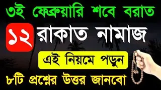 ৩ই ফেব্রুয়ারি শবে বরাতের ১২ রাকাত নামাজের নিয়ম ৮টি প্রশ্নের উত্তর জানবো! shab e barat namaz niyat