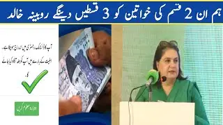 ہم ان 2 قسم کی خواتین کو 3 قسطیں دینگے جو نیو اہل ہوئے ہیں روبینہ خالد کا بڑا اعلان خود سن لیں