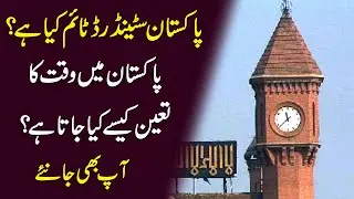 Pakistan Standard time kia hai? Pakistan mei waqt ka tayyun kese kia jata hai? Aap b janiye