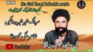 Khair Jan Bahman Wala New Balochi Song||Gul Taaj Balochi music 