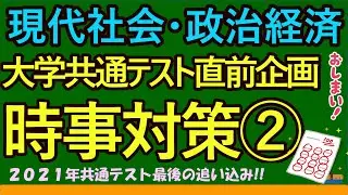 【高校生のための政治・経済】2021年大学共通テスト時事対策②