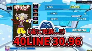 40LINE 30.96【ぷよぷよテトリス2/PuyopuyoTetris2】