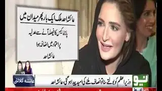 Ayesha Ahad's Special Talk  with Neo News